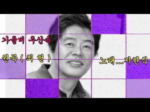가을비우산속(원곡,,최헌) 노래,,,지현식