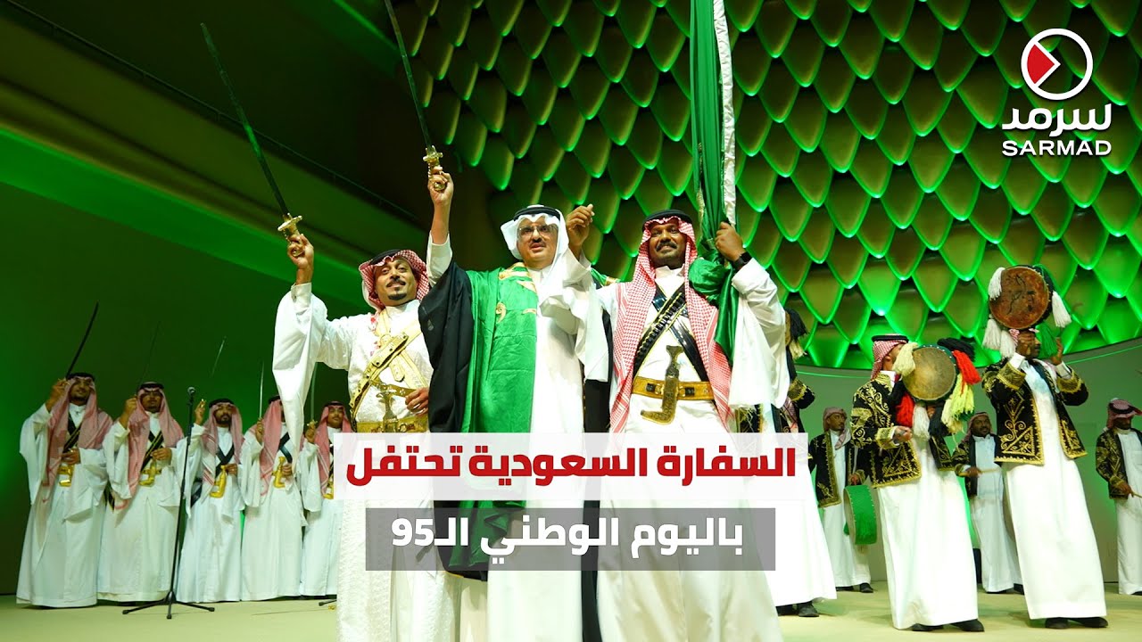 السفارة السعودية لدى الكويت تحتفل باليوم الوطني الـ 95