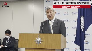 【速報】海保セスナ機不時着、長官が謝罪 原因究明、調査協力へ