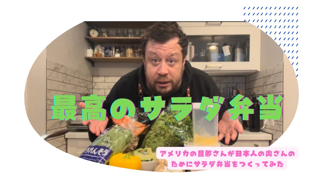 いつも奥さんのために作ってるサラダ弁当！