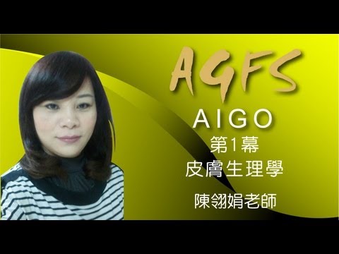 AIGO美容教室 陳翎娟老師 第1幕  皮膚生理學