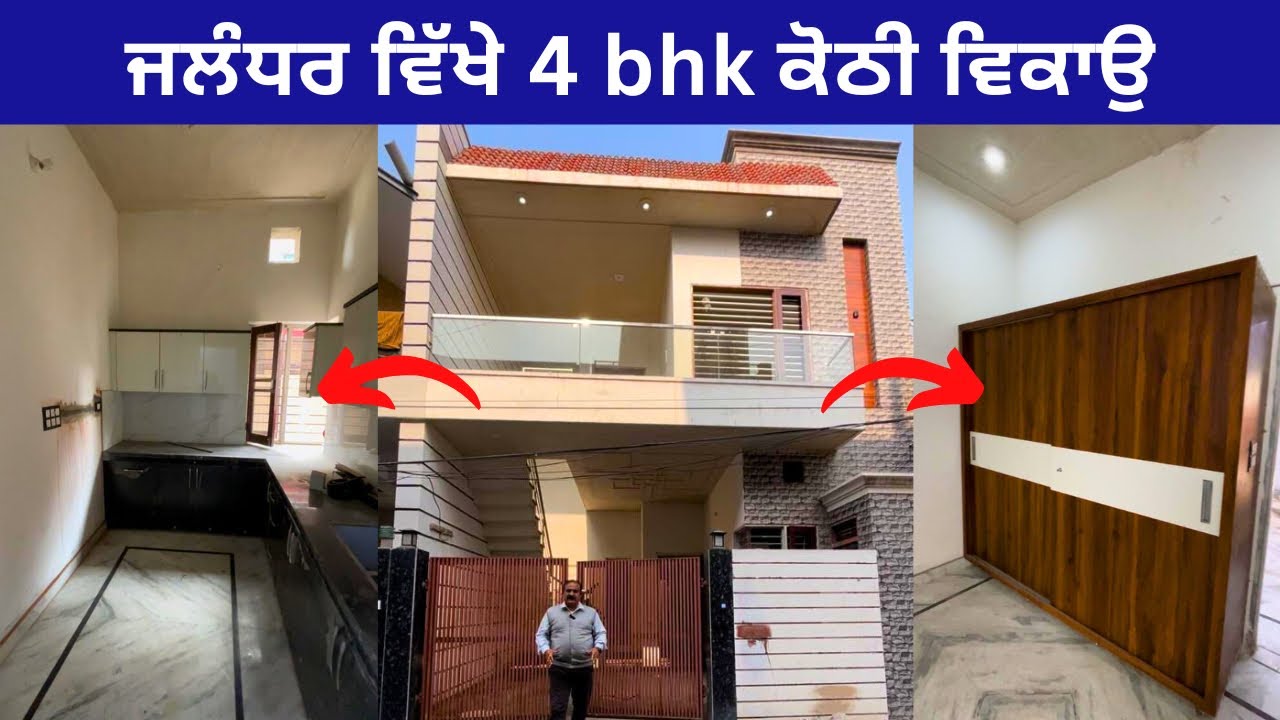 4 bedroom 🤩 ਦੇ ਨਾਲ ਸੋਹਣੀ ਕੋਠੀ, ਜਲੰਧਰ । 4bhk house for sale in Jalandhar