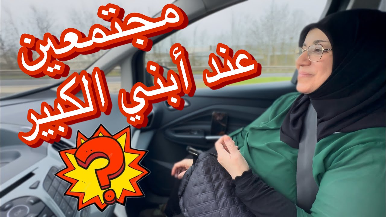 أجتمعنا عند أخي الكبير ؟ أمي جابتلي هدية بمناسبة !!!