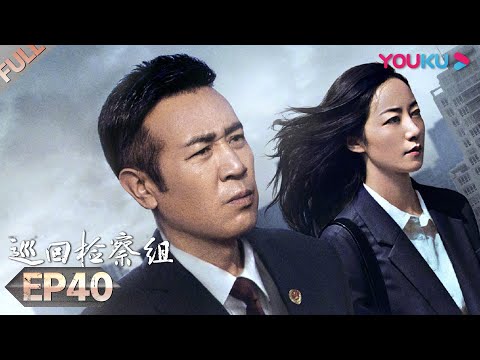 【巡回检察组】EP40 | 于和伟吴刚扫黑除恶 维护人民的正义 | 于和伟/韩雪/冯雷/马元/韩童生/吴刚 | 人民的名义2 | 优酷 YOUKU