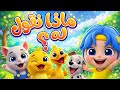 أغنية ماذا نقول له أصوات الحيوانات تعل م أصوات الحيوانات للأطفال Arabic Kids Song لالا تي في 