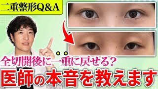 【二重修正手術】二重全切開をした後、一重に戻せるの？二重整形を後悔しないために気を付けることとは？