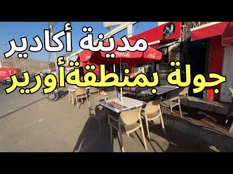 تعرف على منطقة اورير شمال مدينة اكادير في جولة باهم منطقة