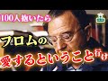 ナンパの次の本『愛するということ』【はみラジLIVE切り抜き】| エーリッヒ・フロム