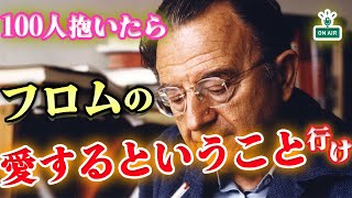 ナンパの次の本『愛するということ』【はみラジLIVE切り抜き】| エーリッヒ・フロム