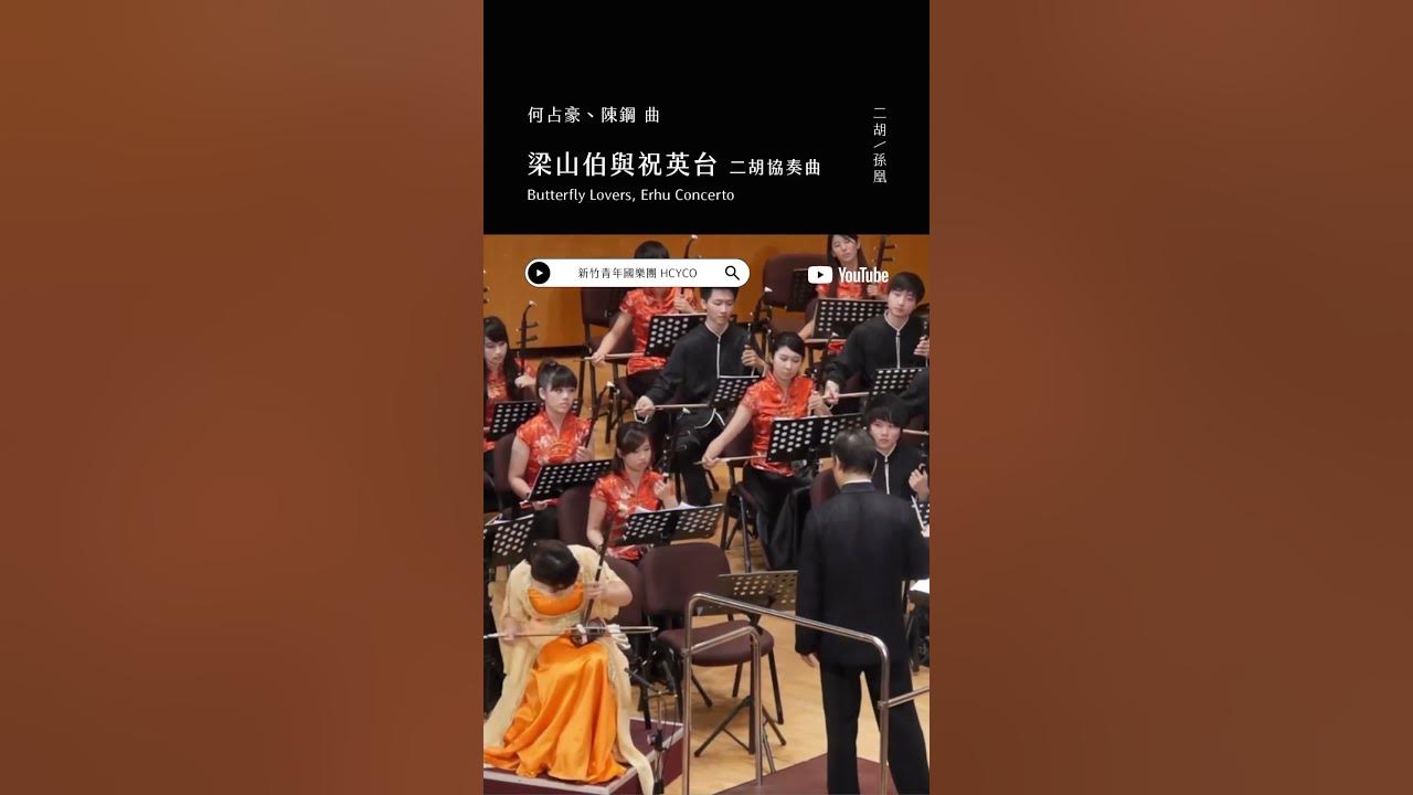 《梁山伯與祝英台》二胡協奏曲 “Butterfly Lovers” Erhu Concerto｜二胡/孫凰｜指揮/閻惠昌 #新竹青年國樂團
