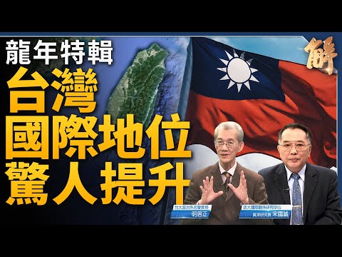 龍年特輯》中共孤立失敗！台灣國際地位合法性 大選後驚人提升