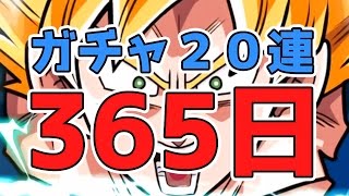 ドッカンバトル ログイン日数365日達成 記念にガチャるよ Dokkan Battle Youtube