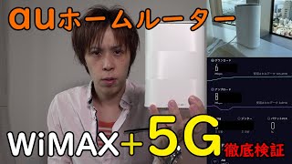 【au 5Gで爆速】WiMAX+5Gのホームルーターを高層タワマンで速度計測【Speed Wi-Fi HOME 5G L11】