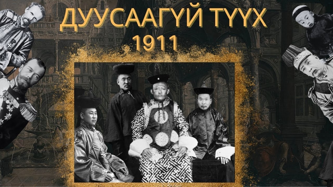 ДУУСААГҮЙ ТҮҮХ: ТУСГАЙ ДУГААР | ТУСГААР ТОГТНОЛЫН АДАЛ ЯВДЛУУД (1911 - 1989)