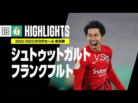 【鎌田が逆転弾！長谷部が起点に｜シュトゥットガルト×フランクフルト｜ハイライト】鎌田大地が5年ぶり決勝へ導く逆転弾！フランクフルトが日本人対決制す！｜DFBポカール 準決勝｜2022-23