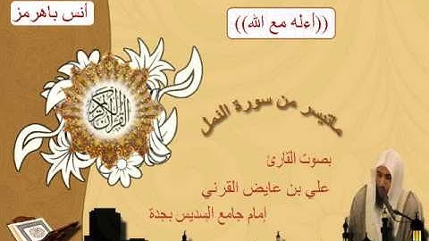 القارئ علي بن عايض القرني ما تيسر من سورة النمل