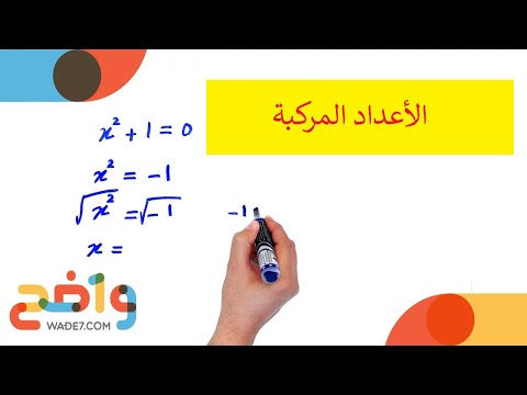 الأعداد المركبة (رياضيات ثاني ثانوي/ الفصل الأول)