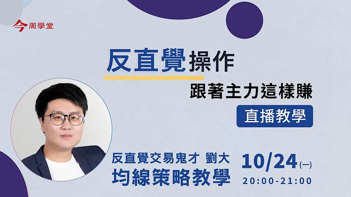 均线策略｜反直觉操作 跟着主力这样赚【反直觉交易鬼才 刘大】 - 天天要闻