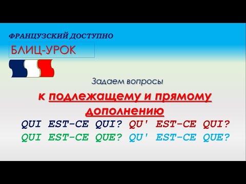 Вопросы к подлежащему и прямому дополнению Qui est-ce qui? Qu’est-ce qui ? Qui est-ce que ?