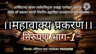 1)महावाक्य प्रकरण भाग:-1 (प्रस्तावना) निरुपक:- योगिराजदादा भालोदकर महानुभाव Mahanubhav Pantha