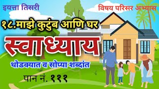 माझे कुटुंब आणि घर स्वाध्याय | इयत्ता तिसरी | विषय परिसर अभ्यास | majhe kutumb ani ghar swadhyay