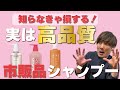 実はかなり良い！市販シャンプー見つけました！頭皮ケアしたい方にオススメです。