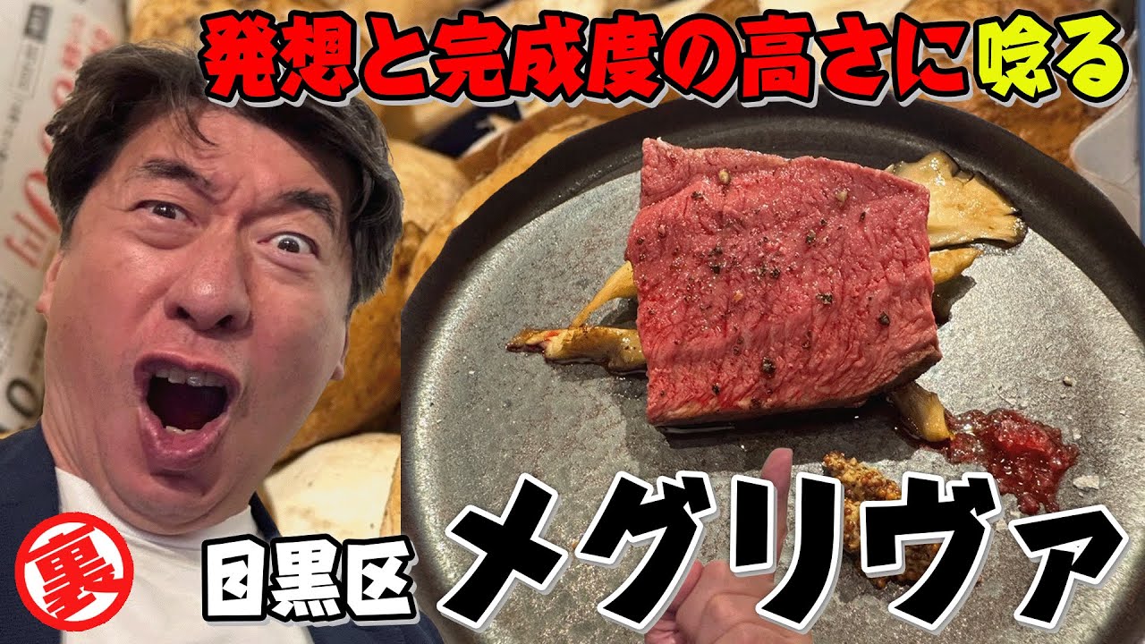 【メグリヴァ】中目黒にある超予約困難なイタリアン料理屋さんでジモンが唸る