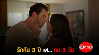 รักกัน 3 ปี แพ้ คบ 3 วัน - Baht Oyunu (EP.10)