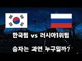 [레포데2] 한국팀 vs 러시아 1위팀 역대 빅매치 대전모드