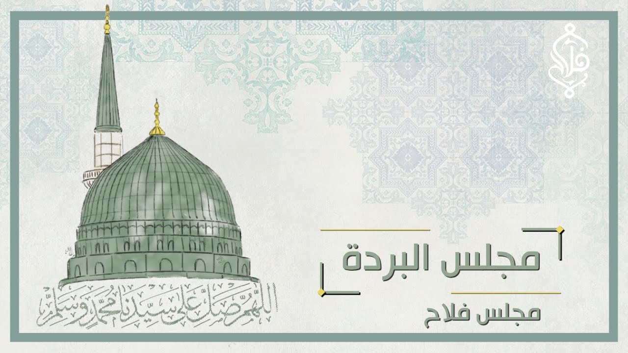 مجلس البردة الأسبوعي - مجلس فلاح - 20-07-2022