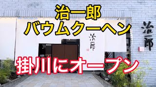 【治一郎】バウムクーヘン　掛川にグランドオープン！