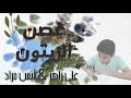 غصن الزيتون      أداء  أيمن مراد   علي زاهر  