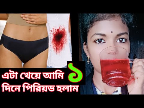 ভিডিও: আপনার পিরিয়ড দ্রুত যেতে কি করতে হবে তার কিছু টিপস