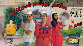لما الاب يفتح مطعم في البيت _ ( الجزء الثاني ) ?‍?? / Bassem Otaka/ اوتاكا