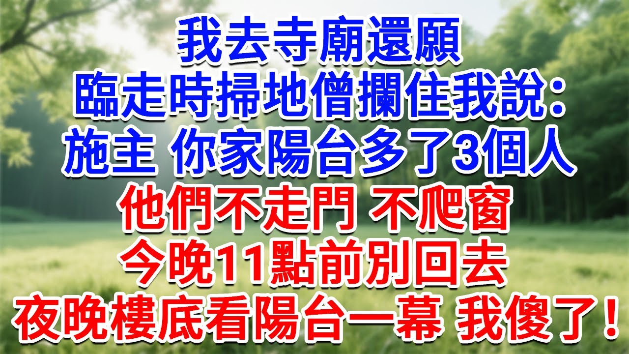 我去寺廟還願，臨走時掃地僧攔住我說：施主，你家陽台多了3個人，他們不走門 不爬窗，今晚11點前別回去！夜晚樓底看陽台一幕 我傻了！#為人處世#生活經驗#情感故事#故事#小說#戀愛#情感#婚姻