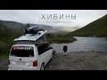 Русский Север. Кольский полуостров. ХИБИНЫ. Кировск. #VANLIFE