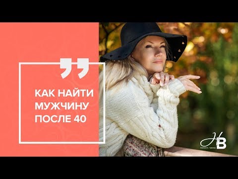 Как найти мужчину после 40?