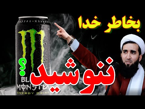 043- آیا نوشیدن انرژی باب حرام است یا خیر؟Mofti Ahmad Fairuz Ahmadi