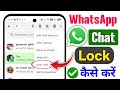 WhatsApp chat ko lock karke hide kaise kare | WhatsApp me chat lock kaise kare 2026 | Chat Lock 2026