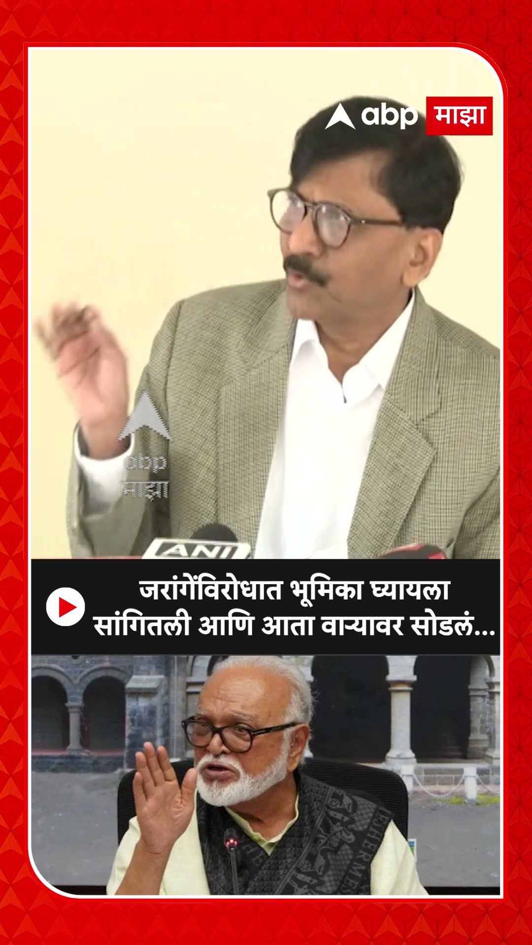 Sanjay Raut On Bhujbal : जरांगेंविरोधात भूमिका घ्यायला सांगितली आणि आता वाऱ्यावर सोडलं...