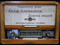 Дорога людей.  Ануар Алимжанов.  Литературные чтения 1987год.