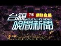 2021.07.06晚間大頭條：唐鳳疫苗預約系統有Bug? 議員未滿50歲"登記成功"【台視晚間新聞】