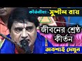          sushil roy new kirtan 2022  bangla kirton