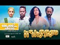     aneleyayem  full amharic movie 2023  new ethiopian film 2023