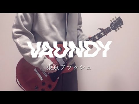 Vaundy 東京フラッシュ ギター 弾いてみた