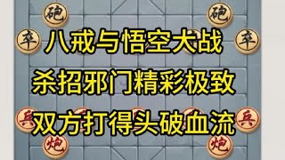 中国象棋： 八戒与悟空大战，杀招邪门精彩极致，双方打得头破血流。