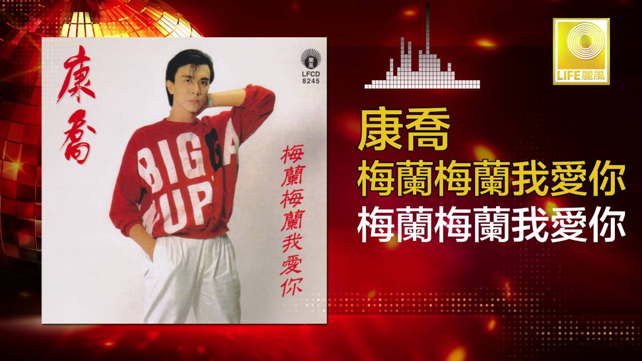 Tonton 康乔 Kang Qiao - 梅蘭梅蘭我愛你 Mei Lan Mei Lan Wo Ai Ni (Original Music Audio) di YouTube