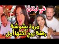 مروة بوشوشة رفقة زوج أختها أمل في دولة لبنان