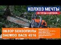 Обзор цепной бензопилы (Chainsaw) Daewoo DACS 4516. Бензопила в деревне. Заготовка дров бензопилой!