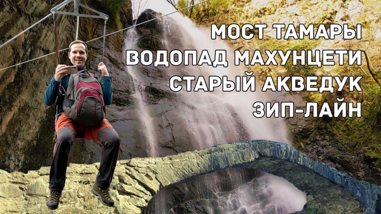 Мост Тамары Грузия Аджария